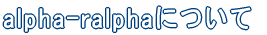 alpha-ralpha�ɂ��� 
